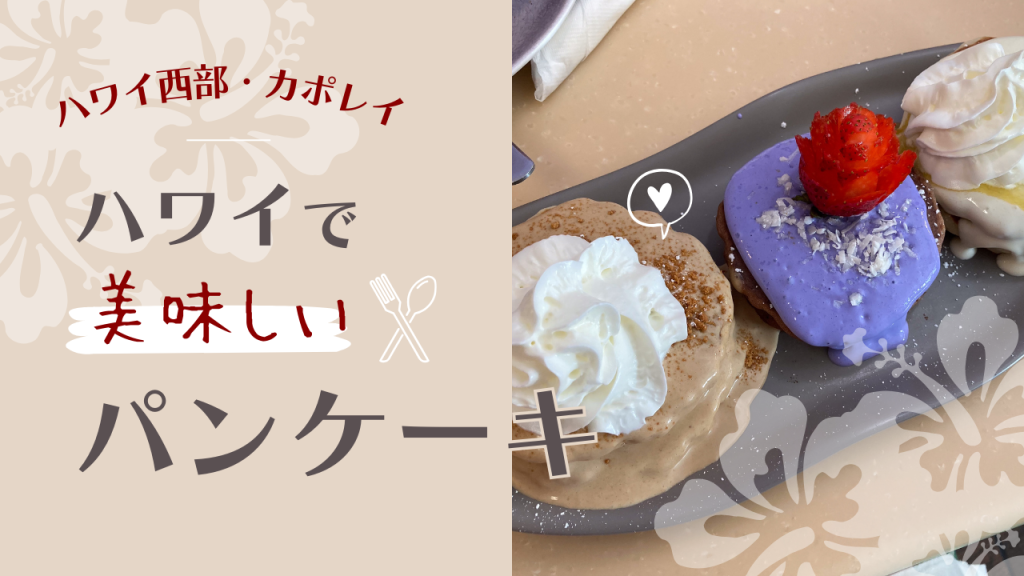 ハワイ・カポレイで美味しいパンケーキを食べるなら【MyCafe】