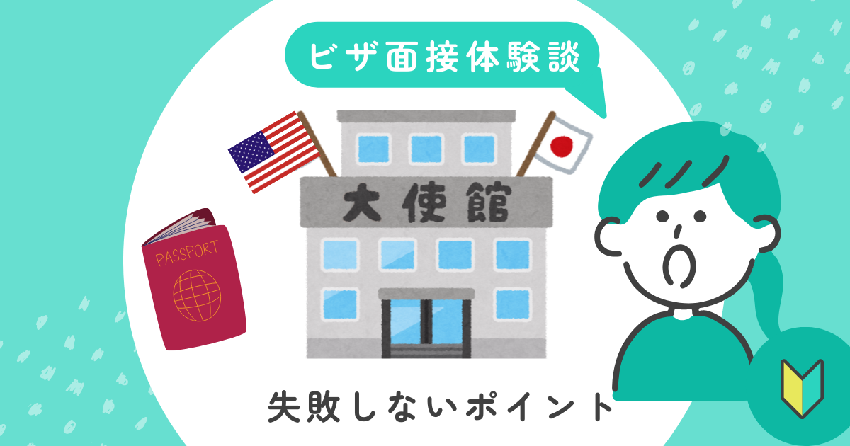 アメリカビザ面接体験談