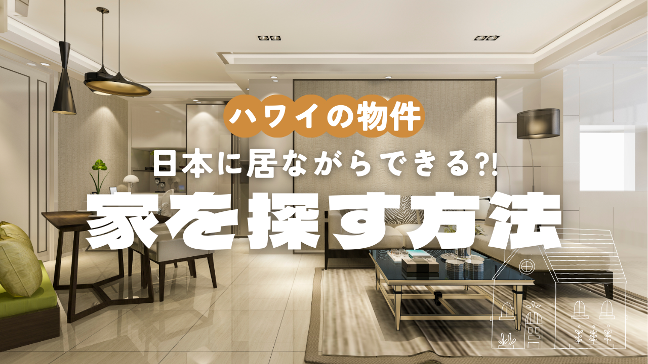 ハワイの物件を探す方法