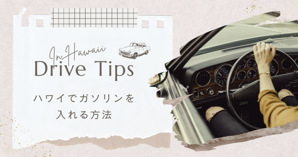 ハワイでガソリンを入れる方法