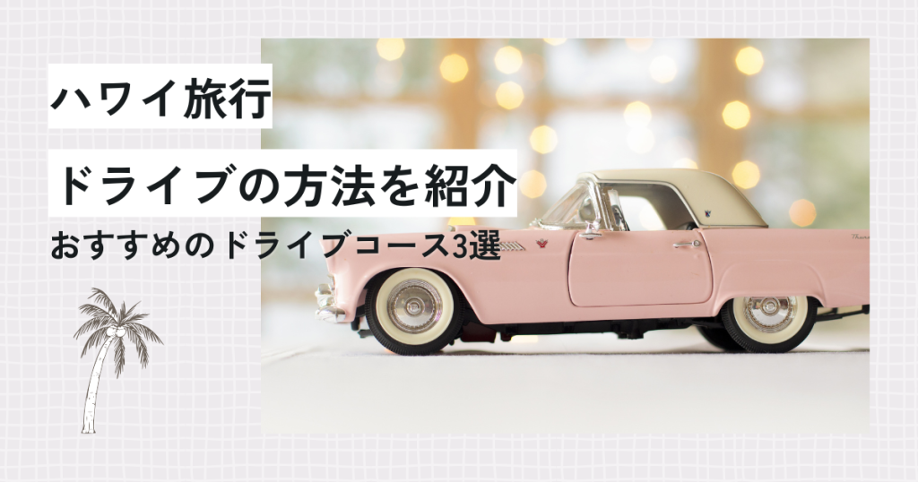 ハワイでドライブする方法